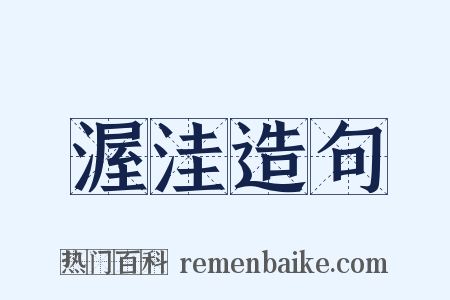 渥洼造句是什么意思的图片